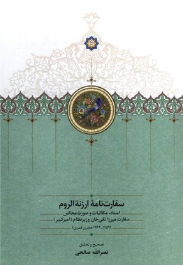 سفارت نامه ارزته اروم (1259-1263هجری قمری)